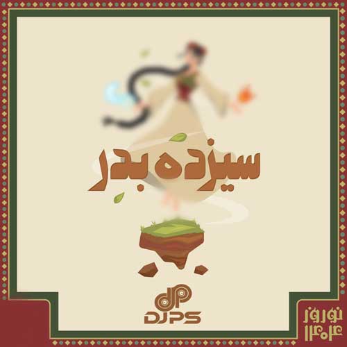 دانلود آهنگ دیجی پی اس پادکست سیزده بدر 1404 1 dj ps 13 bedar 2025 04 03 11 30