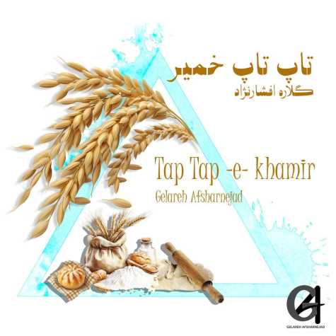 gelare afshar nejad tap tap e khamir 2025 04 13 16 36