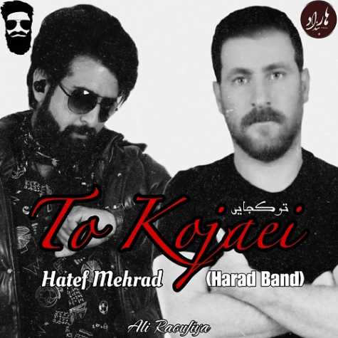 دانلود آهنگ هاتف مهراد تو کجایی؟ 1 hatef mehrad to kojaei 2025 04 13 12 40