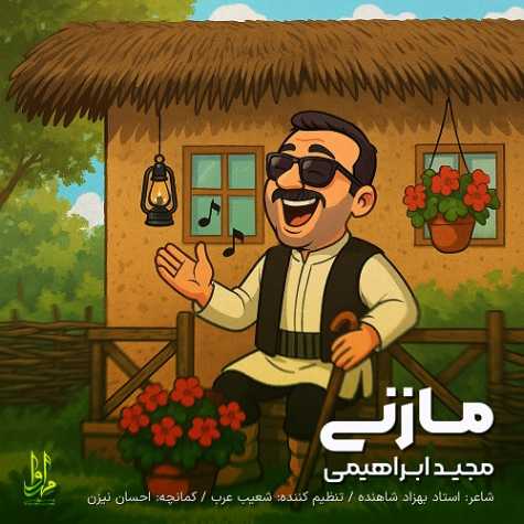 دانلود آهنگ مجید ابراهیمی مازنی 1 majid ebrahimi mazani 2025 04 18 20 57