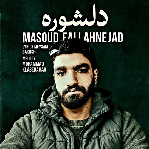 دانلود آهنگ مسعود فلاح نژاد دلشوره 1 masoud fallah nejad delshoore 2025 04 08 16 07