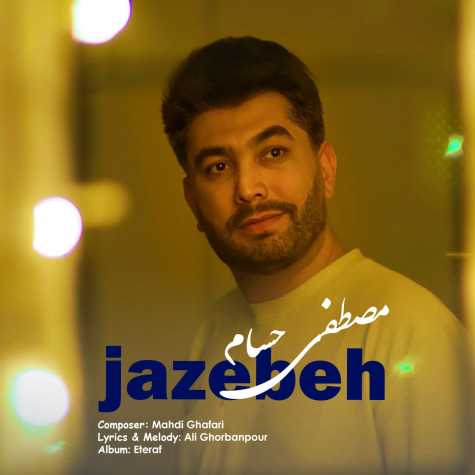 دانلود آهنگ مصطفی حسام جاذبه 1 mostafa hesam jazebe 2025 04 19 20 15