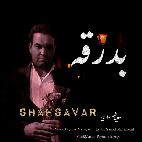دانلود آهنگ سعید شهسواری بدرقه (شهسوار) 1 saeed shahsavari shahsavar badraghe 2025 04 29 14 31