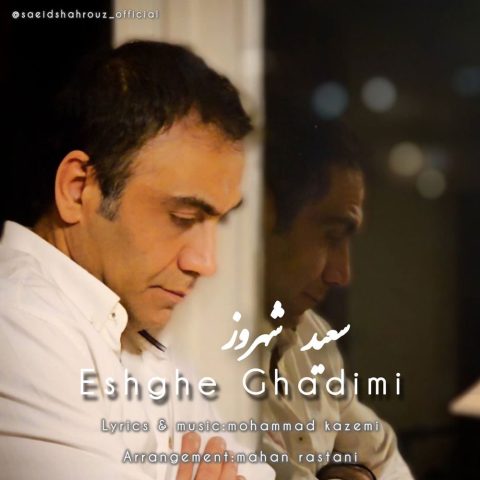دانلود آهنگ سعید شهروز عشق قدیمی 1 saeid shahrouz eshghe ghadimi 2025 04 03 18 44