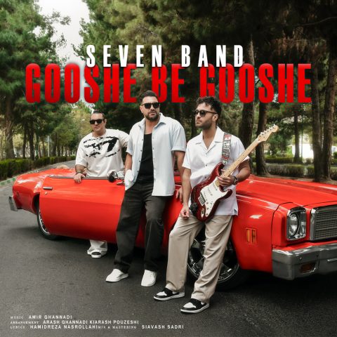 دانلود آهنگ سون بند گوشه به گوشه 1 seven band gooshe be gooshe 2025 04 07 17 14