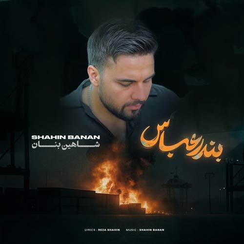 دانلود آهنگ شاهین بنان بندر عباس (دلی) 1 shahin banan bandar abbas 2025 04 30 08 55