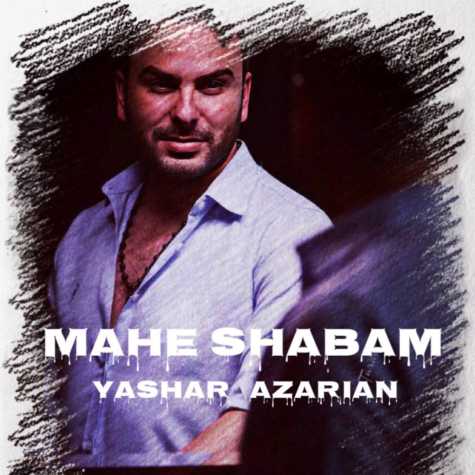 دانلود آهنگ یاشار آذریان ماه شبام 1 yashar azarian mahe shabam 2025 04 29 10 01