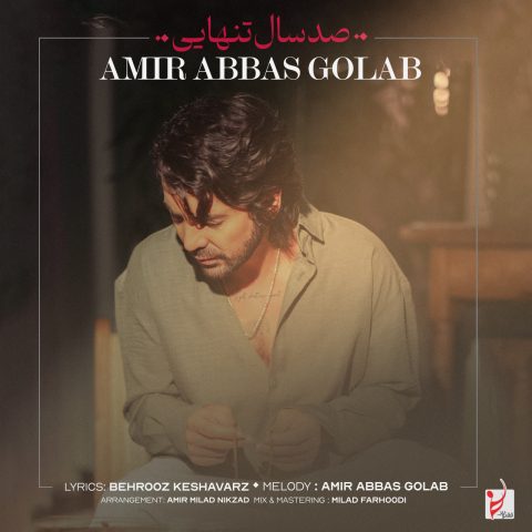 دانلود آهنگ امیرعباس گلاب صد سال تنهایی 1 amir abbas golab 100 sal tanhaei 2025 05 17 16 23