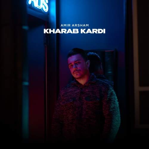 دانلود آهنگ امیر آرشام خراب کردی 1 amir arsham kharab kardi 2025 05 10 12 57
