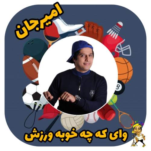 دانلود آهنگ امیرجان ورزش (ترانه کودکانه) 1 amir jan varzesh 2025 05 10 09 36