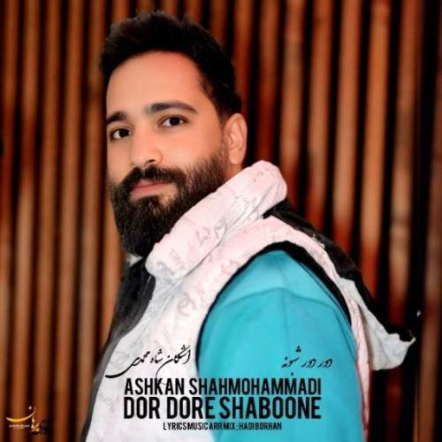 ashkan shahmohammadi dor dore shaboone 2025 05 04 08 18