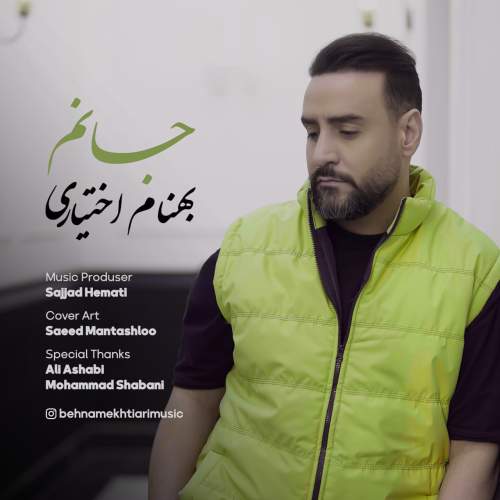 دانلود آهنگ بهنام اختیاری جانم 1 behnam ekhtiari janam 2025 05 07 10 13