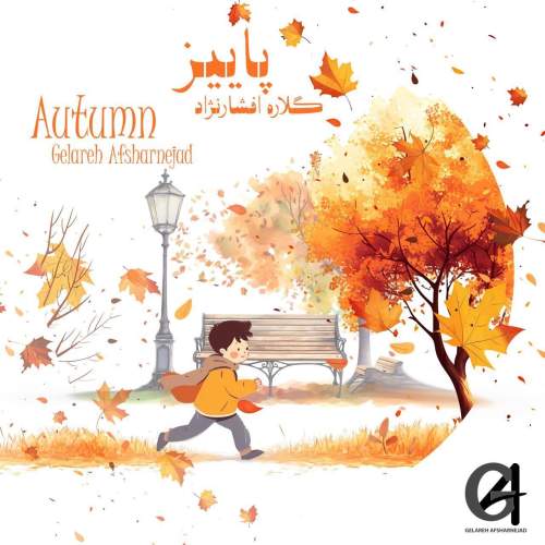 دانلود آهنگ گلاره افشار نژاد پاییز (ترانه کودکانه) 1 gelareh afsharnejad paeiz 2025 05 05 18 03
