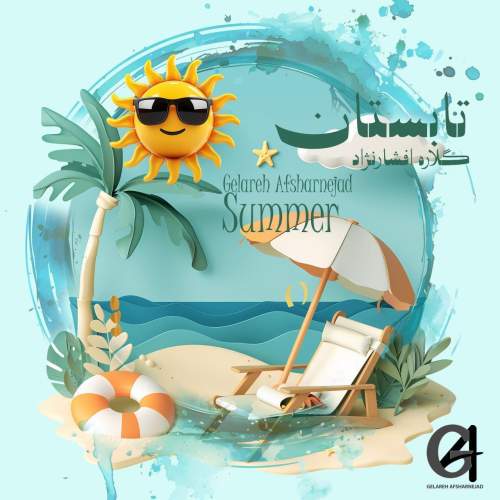دانلود آهنگ گلاره افشار نژاد تابستون (ترانه کودکانه) 1 gelareh afsharnejad tabestoon 2025 05 05 18 07