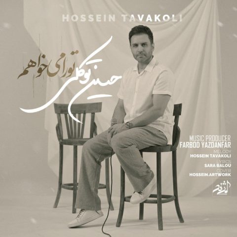 دانلود آهنگ حسین توکلی تو را میخواهم 1 hossein tavakoli tora mikhaham 2025 05 25 16 34