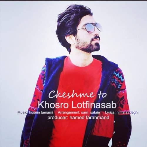 دانلود آهنگ خسرو لطفی نسب چشم تو 1 khosro lotfinasab cheshme to 2025 05 15 18 54