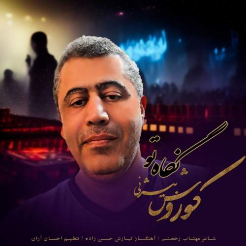 دانلود آهنگ کوروش بیژنی نگاه تو 1 koorosh bizhany negahe to 2025 05 07 10 12
