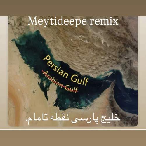 دانلود آهنگ میتی دیپ خلیج پارسی (ریمیکس) 1 meytideepe persian gulf remix 2025 05 10 00 58