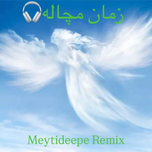 دانلود آهنگ میتی دیپ زمان مچاله (ریمیکس) 1 meytideepe zaman mochale remix 2025 05 13 15 03