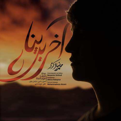 دانلود آهنگ محمدرضا اکرمی آخرین پناه 1 mohammadreza akrami akharin gonah 2025 05 30 15 14