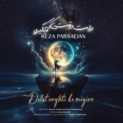 دانلود آهنگ محمدرضا پارساییان دلت وقتی که میگیره 1 mohammadreza parsaeian delet vaghti ke migire 2025 05 13 15 37