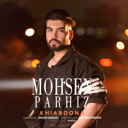 دانلود آهنگ محسن پرهیز خیابونا 1 mohsen parhiz khiaboona 2025 05 03 15 12