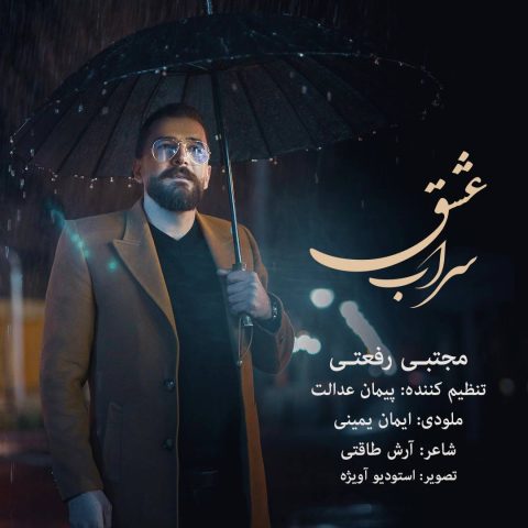 دانلود آهنگ مجتبی رفعتی سراب عشق 1 mojtaba rafati sarabe eshgh 2025 05 07 10 58