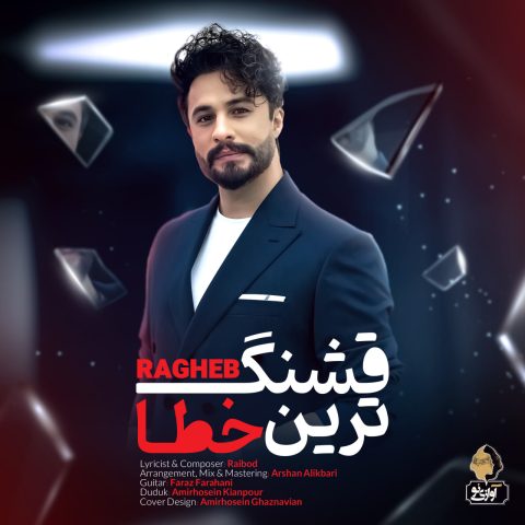 دانلود آهنگ راغب قشنگ ترین خطا 1 ragheb ghashang tarin khata 2025 05 28 17 56