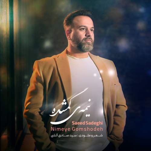 دانلود آهنگ سعید صادقی نیمه ی گمشده 1 saeed sadeghi nimeye gomshode 2025 05 28 07 26