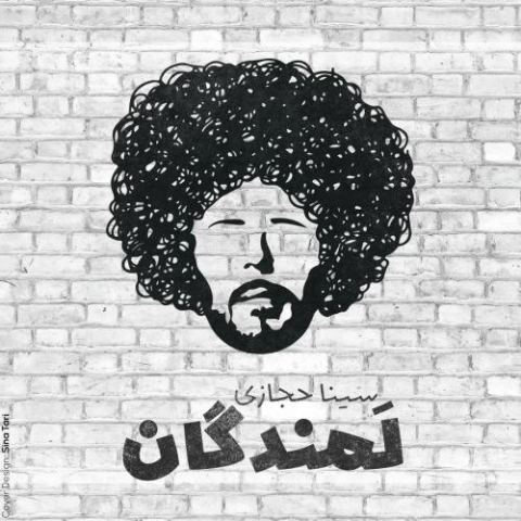 دانلود آهنگ سینا حجازی لمندگان 1 sina hejazi lamandegan 2025 05 05 17 54