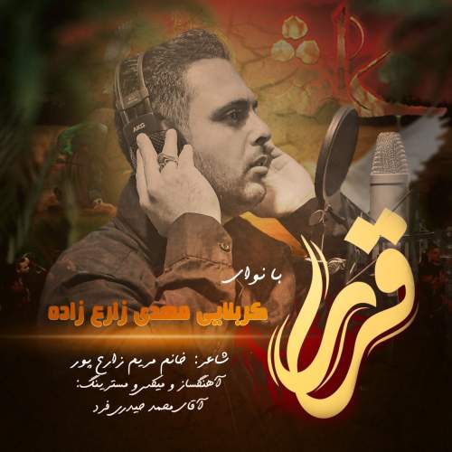 دانلود آهنگ کربلایی مهدی زارع زاده قرار 1 mahdi zare zadeh gharar 2025 06 26 15 57