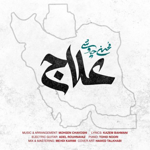 دانلود آهنگ محسن چاوشی علاج 1 mohsen chavoshi alaj 2025 06 25 13 26