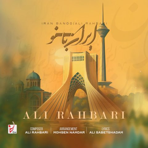 دانلود آهنگ علی رهبری ایران بانو 1 ali rahbari iran banoo 2025 07 08 12 42