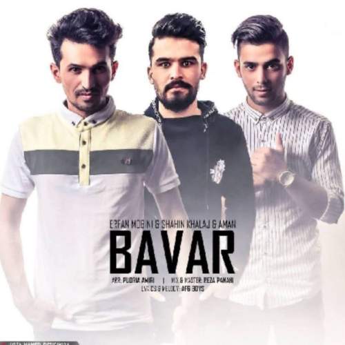 دانلود آهنگ امان و عرفان مبینی و شاهین خلج باور 1 aman ft shahin khalaj ft erfan bavar 2025 07 18 16 37