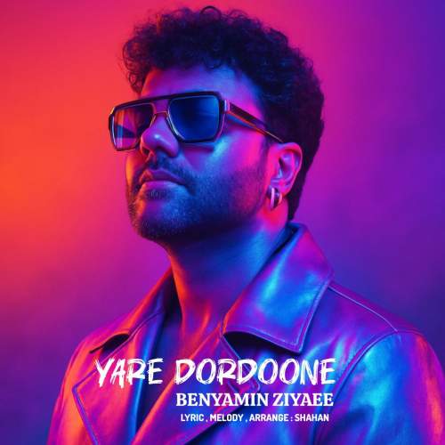 دانلود آهنگ بنیامین ضیایی یار دردونه 1 benyamin ziyaee yare dordoone 2025 07 31 08 13