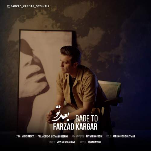 دانلود آهنگ فرزاد کارگر بعد تو (ورژن جدید) 1 farzad kargar bade to new version 2025 07 21 09 19