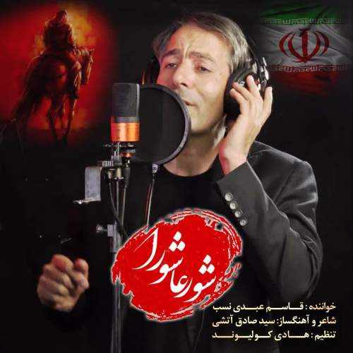 ghasem abdinasab shoore ashoora 2025 07 06 18 24