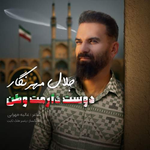 jalal mehrnegar doost daramat vatan 2025 07 06 18 26