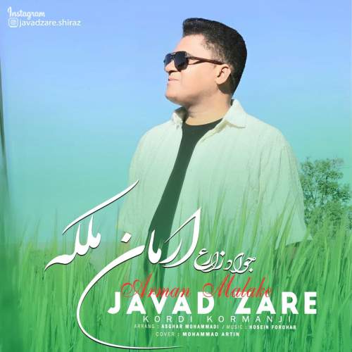 دانلود آهنگ جواد زارع ارمان ملکه 1 javad zare arman malake 2025 07 23 07 16