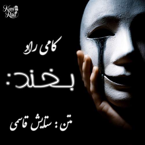 دانلود آهنگ کامی راد بخند 1 kami rad bekhand 2025 07 20 18 21