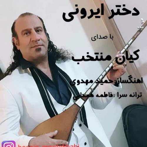 دانلود آهنگ کیان منتخب دختر ایرونی 1 kian montakhab dokhtare irooni 2025 07 27 21 58