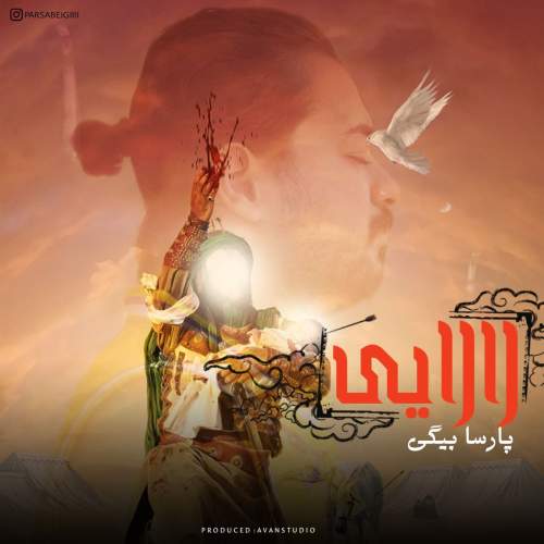 دانلود آهنگ پارسا بیگی لالایی 1 parsa beigi lalaei 2025 07 06 18 29