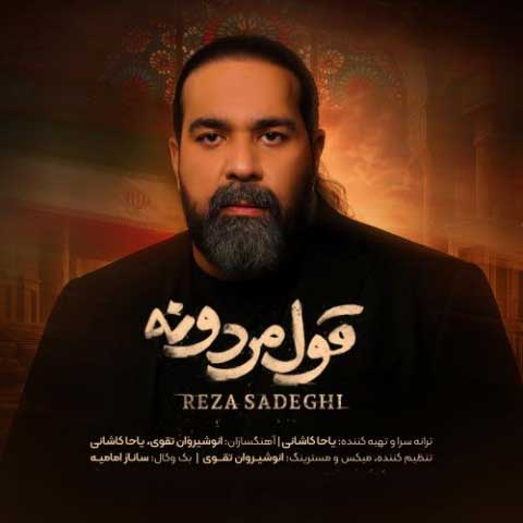 دانلود آهنگ رضا صادقی قول مردونه 1 reza sadeghi ghol mardooneh 2025 07 28 08 53