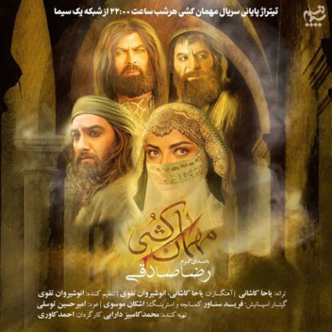 دانلود آهنگ رضا صادقی مهمان کشی (تیتراژ سریال) 1 reza sadeghi mehman koshi 2025 07 22 11 49
