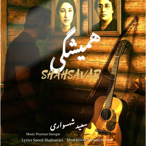 دانلود آهنگ سعید شهسواری همیشگی (شهسوار) 1 saeed shahsavari shahsavar hamishegi 2025 07 08 12 51