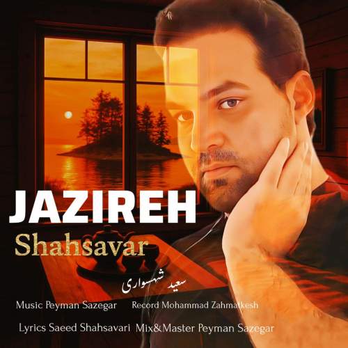 دانلود آهنگ سعید شهسواری جزیره (شهسوار) 1 saeed shahsavari shahsavar jazireh 2025 07 15 11 39