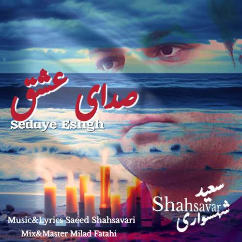 دانلود آهنگ سعید شهسواری صدای عشق (شهسوار) 1 saeed shahsavari shahsavar sedaye eshgh 2025 07 25 20 27