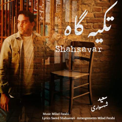 دانلود آهنگ سعید شهسواری تکیه گاه (شهسوار) 1 saeed shahsavari shahsavar tekyegah 2025 07 18 20 27