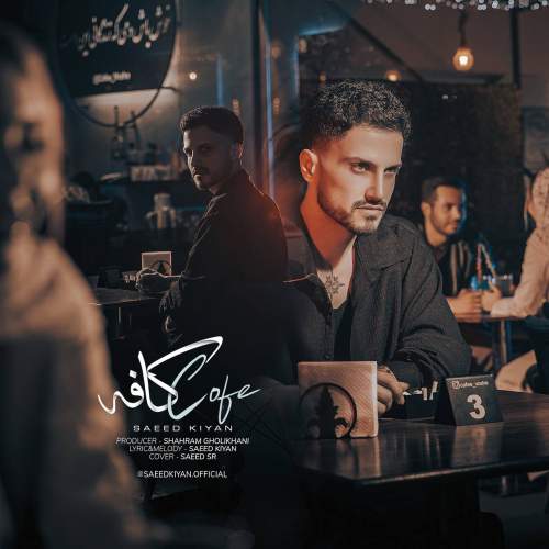 دانلود آهنگ سعید کیان کافه 1 saeee kiyan cafe 2025 07 16 14 14