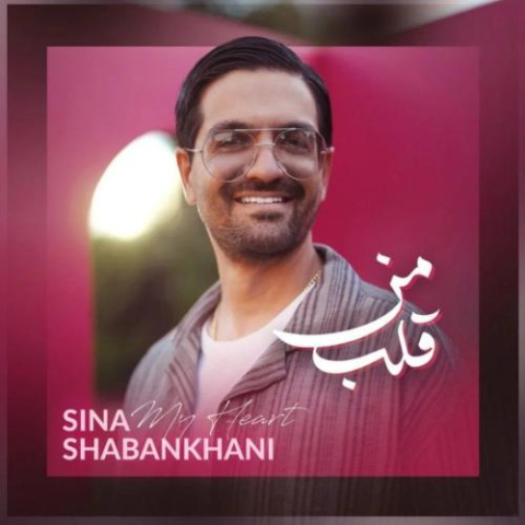 دانلود آهنگ سینا شعبانخانی قلب من 1 sina shabankhani ghalbe man 2025 07 18 20 35